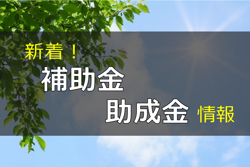 新着！ 補助金・助成金情報